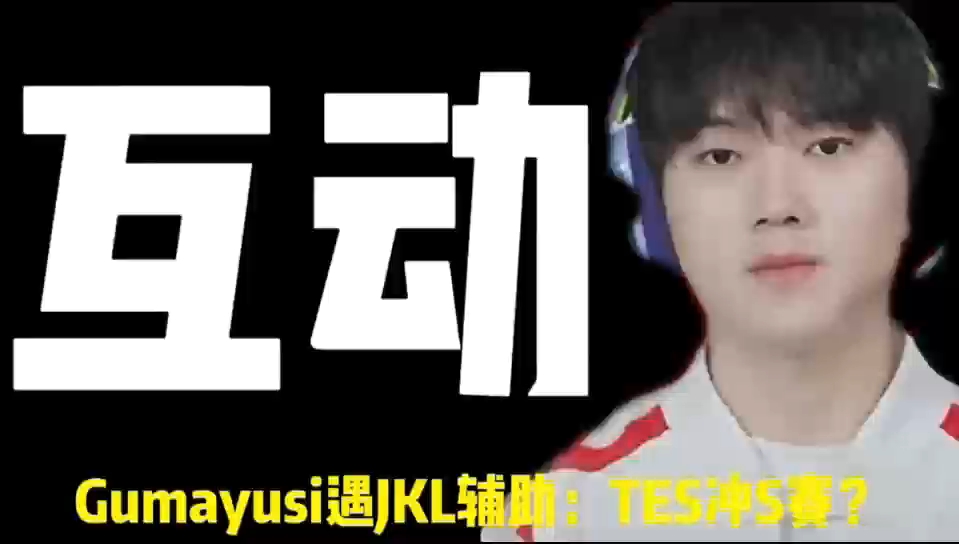 TES横扫PSG，Gumayusi拿下关键大龙宿敌对决半决赛，技惊四座