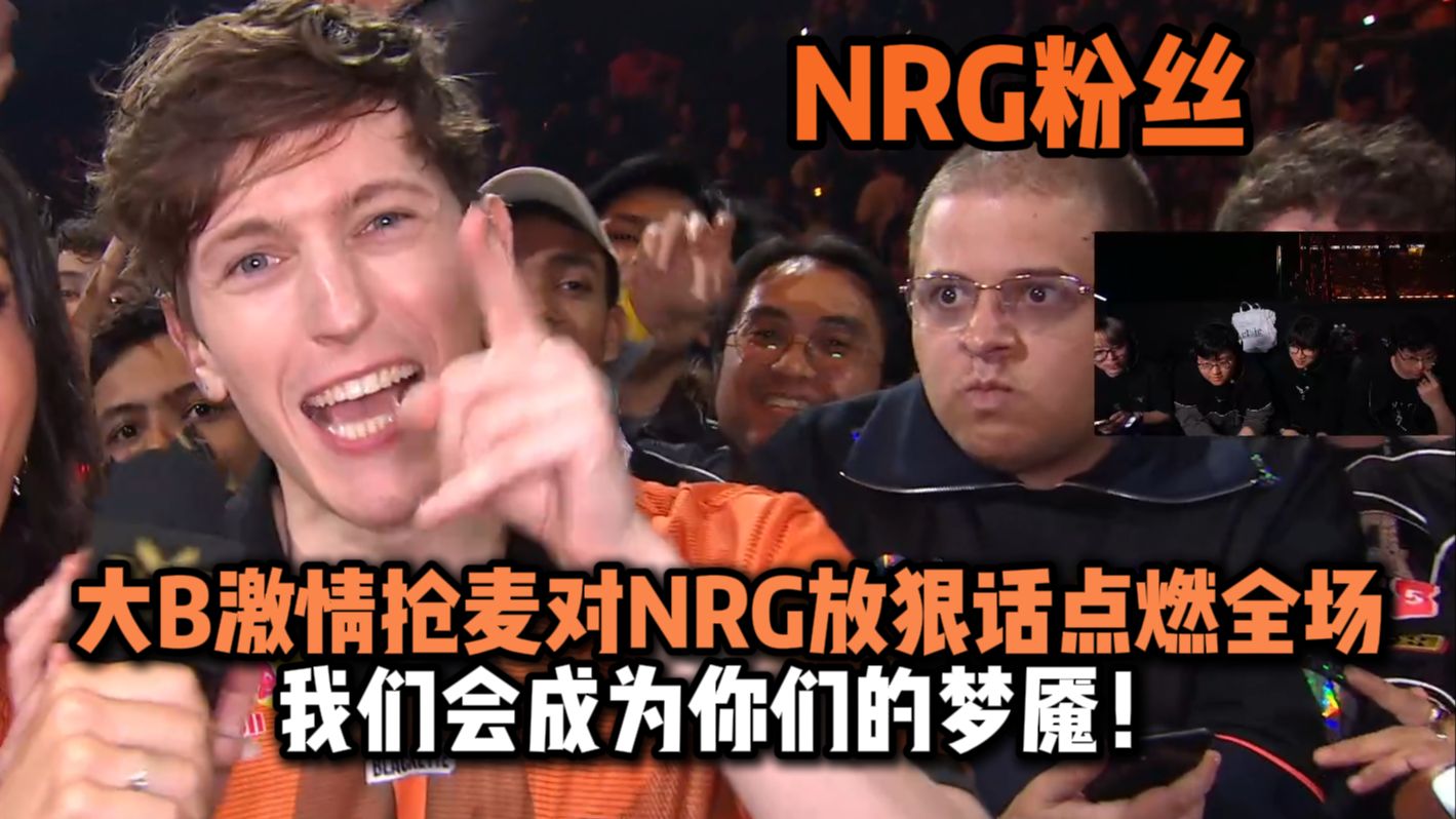 EG绝杀IG，369单局斩获MVP强强对话全球总决赛，点燃全场激情